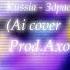 Kussia Здраствуй юность в сапогах Ai Cover Конец фильма