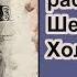 Потерянные рассказы о Шерлоке Холмсе Джерард Келли Головоломное наследство Детектив Аудиокнига