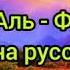Перевод Суры Аль Фатиха