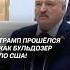 Лукашенко Трамп прошёлся как бульдозер по США лукашенко политика сша россия путин новости