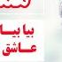 آهنگ استاد هماهنگ بیا بیا خنده کن از بهترین های موسیقی محلی افغانستان