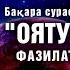 Оятул курси фазилатлари ҳақида Қуръони каримдаги энг улуғ ояти шайтон ва жиндан ҳимоя