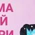 Расстановки по Хеллингеру онлайн Нездоровые отношения с мамой Родовой закон иерархии