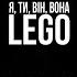 Антитіла Lego Official Video