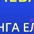 Нева Елена Ваенга Интарс Бусулис Karaoke Version