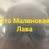 Малиновая Лава