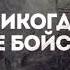 ТЫ ВСЕГДА СО МНОЙ НЕ БОЙСЯ ИБО Я С ТОБОЮ НЕ СМУЩАЙСЯ ИБО Я БОГ ТВОЙ