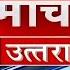 NEWS UTTARAKHAND 10 03 2025 At 01 00pm