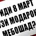 Оё иди 8 март рӯзи модарон мебошад