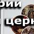 Очерки по истории Русской церкви