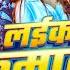 Video लईक कम ल म लल ब Khushi Kakkar Laika Kamal Milal Ba New Bhojpuri Song 2025