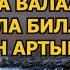 ЛАА ХАВЛА ВАЛАА КУВВАТТА ИЛЛА БИЛЛАХ