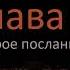 Второе послание Иоанна