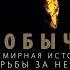 Дэниел Ергин Добыча Всемирная история борьбы за нефть деньги и власть Аудиокнига