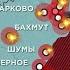КАРТА ВОЙНЫ ВС РФ продолжают штурмовать Бахмут обстреливают населенные пункты Украины