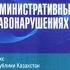 КОДЕКС РЕСПУБЛИКИ КАЗАХСТАН об АДМИНИСТРАТИВНЫХ ПРАВОНАРУШЕНИЯХ С 1 по 40 включительно статью