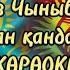 Жолыққан қандай жақсы Жолықсақ қандай жақсы КАРАОКЕ МИНУС