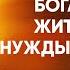 Иоанн Златоуст 21 Милостыня богатство житейские нужды заповеди Беседы на Матфея