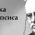 Гилберт Честертон Три всадника из апокалипсиса чит Роман Волков