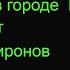 Аудиокнига Фестиваль в городе N Леонид Словин