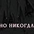 Привет привет Ты не спишь Опять сидишь тут по ночам Ну почему ты малыш так смело веришь мелочам