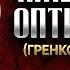 Амвросий Оптинский Гренков Житие 02 старцы оптинские святые отцы духовные жития