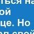 Отец заставлял сына жениться на богатой Но сын выбрал другой путь