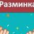 Ритмическая игра Разминка