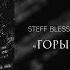 STEFF BLESS Feat Rami J Горы города