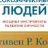 Аудиокнига 7 навыков высокоэффективных людей Мощные инструменты развития личности Стивен Кови