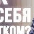 Как вести себя с подростком