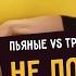 Пьяные Vs Трезвые НЕ ПОДПЕВАЙ ЧЕЛЛЕНДЖ