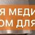 Лучшая медитация перед сном для женщин Избавление от стресса бессонницы тревоги