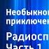 Ян Ларри Необыкновенные приключения Карика и Вали Радиоспектакль Часть 1