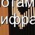 Я черная моль или Не смотрите вы так с нотами в цифрах