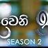 Deweni Inima ද ව න ඉන ම Season 02 Episode 433 06th June 2025