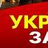 У войны УЖАСНЫЙ КОНЕЦ власть в Украине на мушке Кругов осенью ФИНАНСОВЫЙ КРИЗИС все перевернет