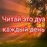 Читай это дуа каждый день Ислам сура религия Religion душа Islam Surah Religion Sea море