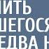 Миллионер не знал как проучить зарвавшегося сына но едва на пороге появилась вышедшая по УДО