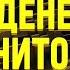 МЕДИТАЦИЯ НА ДЕНЬГИ Денежное благополучие ПРИВЛЕЧЕНИЕ БОГАТСТВА И ИЗОБИЛИЯ