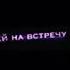 Саша шла к себе домой