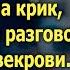 Подслушав разговор мужа и свекрови Полина не могла поверить услышанному а когда