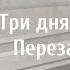 Три дня дождя перезаряжай на пианино