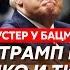 Шустер Патрушев угрожает убийством Трампу главная ошибка Байдена Путин умеет мяукать