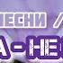 Вектор А Не вернусь Текст Песни Lyrics