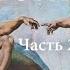 История Бога Часть 2
