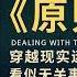 有声书 原则 应对变化中的世界秩序 用模型思维看透世界运转 找到那些看似无关的事物之间的隐秘联系 穿越现实迷雾更早洞察未来 听书 好书分享 读书成长