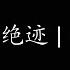 爱不会绝迹 林俊杰