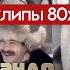 Александр Розенбаум Видеоклипы 80х Телевидение СССР HD ЗолотоШансона