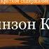 Краткое содержание Робинзон Крузо